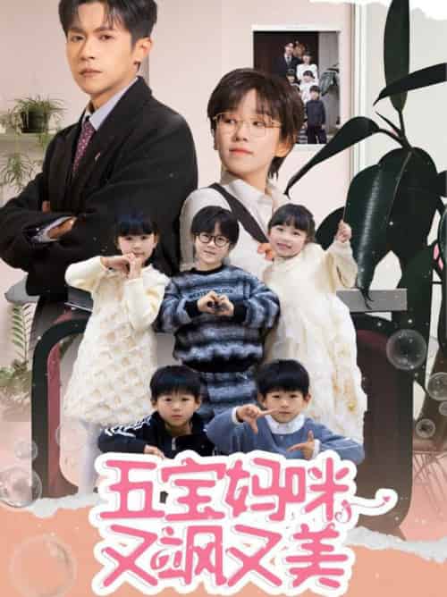 五宝妈咪又飒又美（69集全）邵之鹏＆曲笑孝 - 紫橙阁短剧