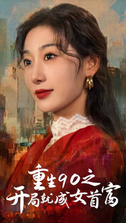 重生90之开局就成女首富（66集全） - 紫橙阁短剧