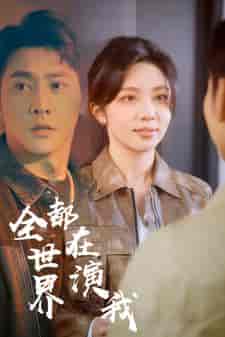 全世界都在演我（71集）朱茉颜 - 紫橙阁短剧