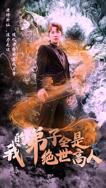 我的保镖是世外高人（88集） - 紫橙阁短剧