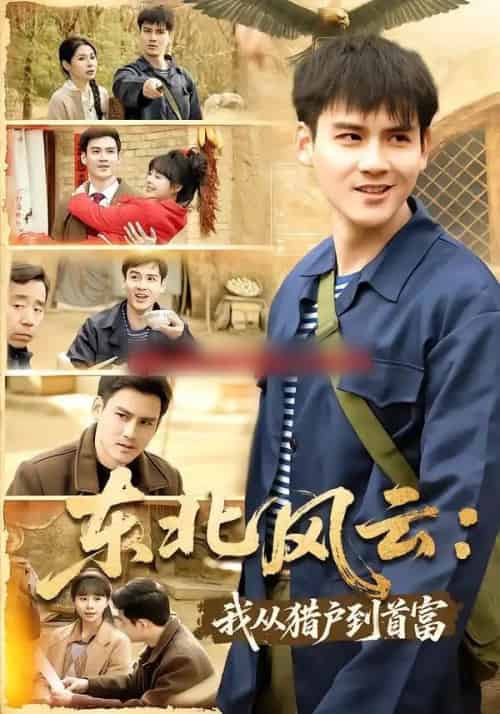 东北风云：我从猎户到首富（80集全）李建＆卢巧 - 紫橙阁短剧