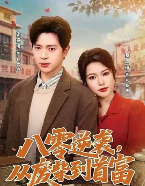 八零逆袭，从废柴到首富（80集全）史宣洪＆蔡思琦-紫橙网创项目网