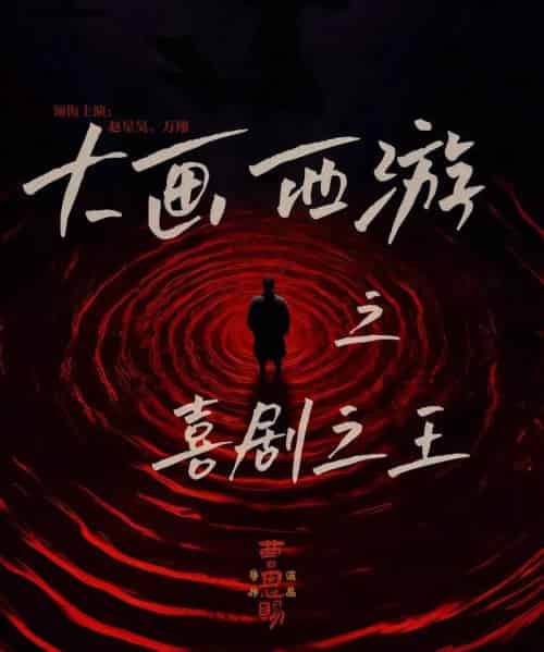 大画西游之喜剧之王 大画西游之喜剧之王
