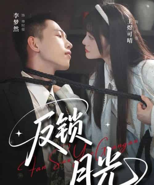 反锁月光（60集）李梦然＆王煜可晴 - 紫橙阁短剧