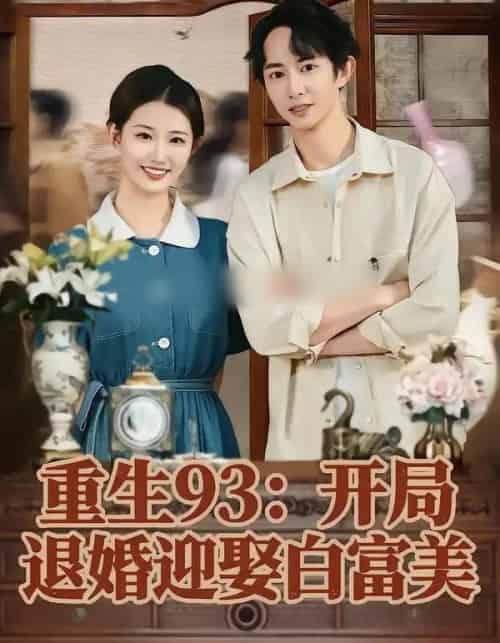 重生93：开局退婚迎娶白富美（80集全）攸攸＆项泰诚-紫橙网创项目网