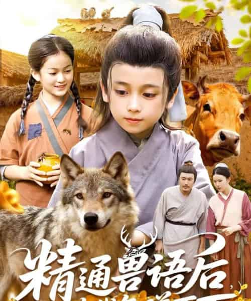 精通兽语后，我在古代年赚百万（114集全） - 紫橙阁短剧
