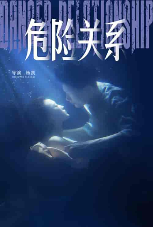 危险关系（60集全）安安 - 紫橙阁短剧