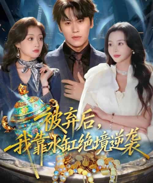 被弃后，我靠水缸绝境逆袭（78集全）段少卿＆王坤炎-紫橙网创项目网