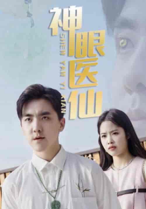 神眼医仙（63集全）凌吴＆陈倩云 - 紫橙阁短剧