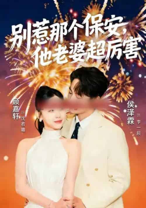 别惹那个保安，他老婆超厉害（58集全）顾嘉轩＆侯泽霖-紫橙网创项目网