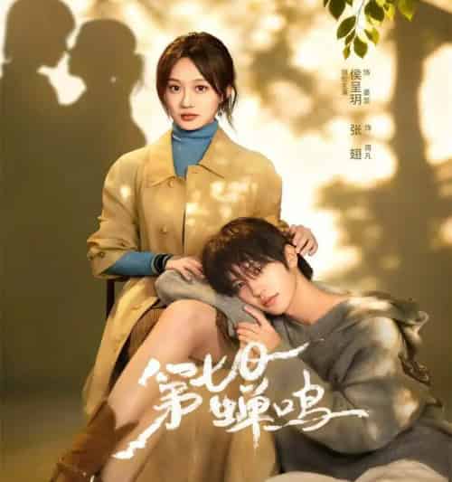 第七日蝉鸣（71集全）张翅＆侯呈玥＆刘宇航＆郑锋＆至春禾-紫橙网创项目网