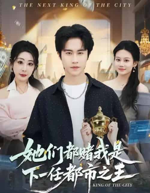 她们都赌我是下一任都市之王(82集全)孙航&姜恺琳-紫橙网创项目网