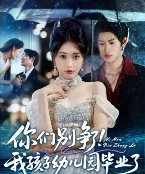 你们别争了我孩子幼儿园毕业了(60集全)李思君&刘昌鑫-紫橙网创项目网