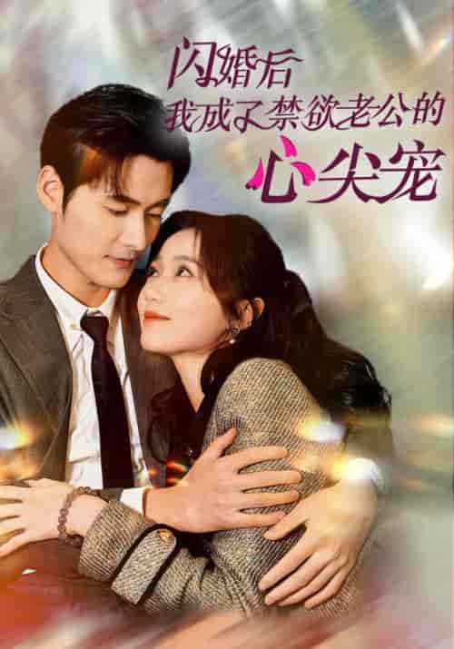 闪婚后我成了禁欲老公的心尖宠（61集全）慕霆渊＆苏汐 - 紫橙阁短剧