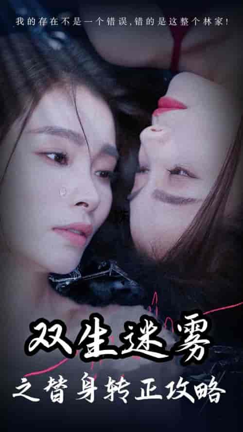 双生迷雾之替身转正攻略（66集） - 紫橙阁短剧