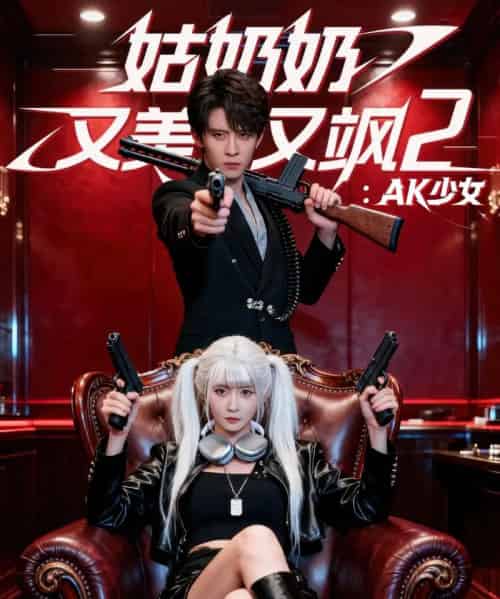 姑奶奶又美又飒2：AK少女（70集全）刘一隆＆杨馥羽 - 紫橙阁短剧