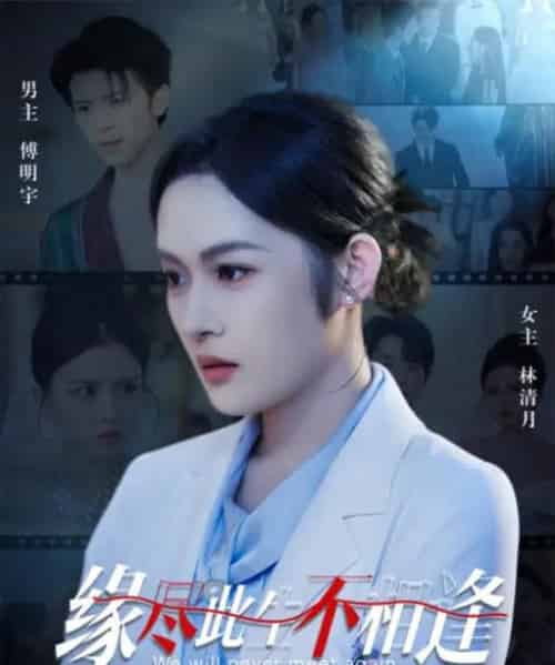 缘尽此生不相逢 缘尽此生不相逢