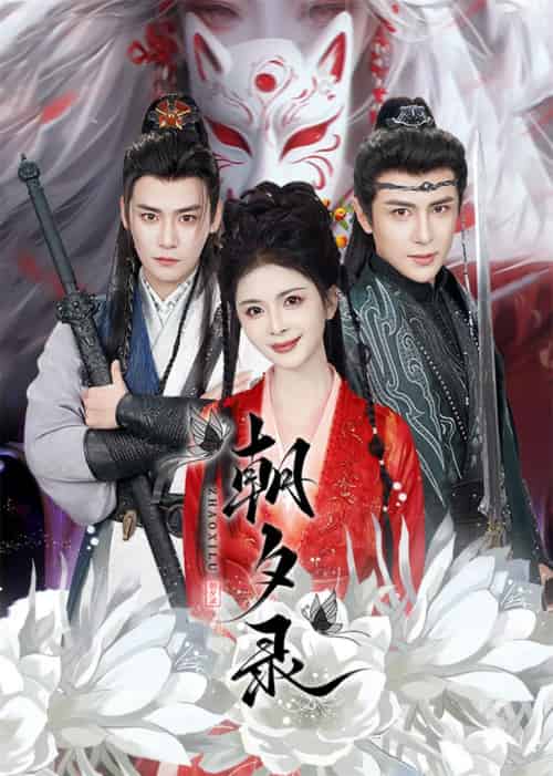 朝夕录（54集全）曾乙同＆龚小钧＆御儿＆魏琳儒 - 紫橙阁短剧