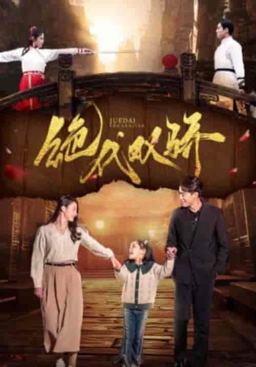 绝代双骄（81集）王艺阳＆罗海杰 - 紫橙阁短剧