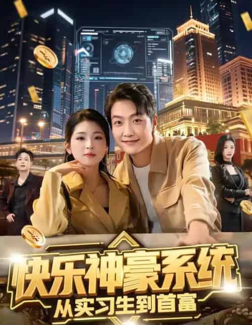 快乐神豪系统从实习生到首富(80集全)任志鹏&许诺-紫橙网创项目网