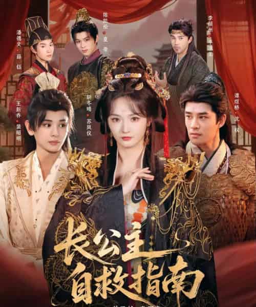 长公主自救指南(87集全)谭煜桥&胡冬晴-紫橙网创项目网