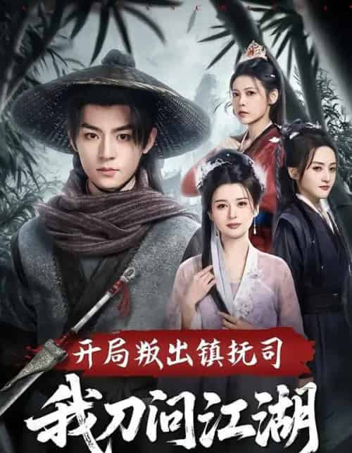 开局叛出镇抚司我刀问江湖(80集全)周体顺&余笙-紫橙网创项目网