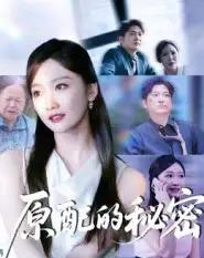 原配的秘密 原配的秘密
