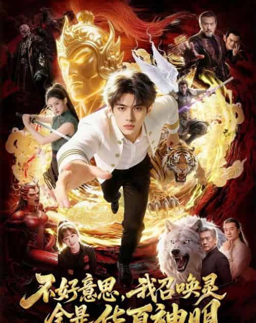 不好意思，我召唤灵全是华夏神明（80集全）-紫橙网创项目网