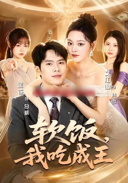软饭,我吃成王(80集全)金铄&艾江山-紫橙网创项目网