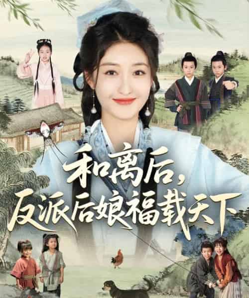 和离后反派后娘福载天下（89集）罗欢＆郭静 - 紫橙阁短剧
