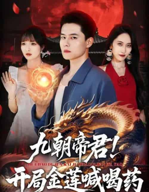 九朝帝君!开局金莲喊喝药(61集全)阳思佳&翟兆星-紫橙网创项目网