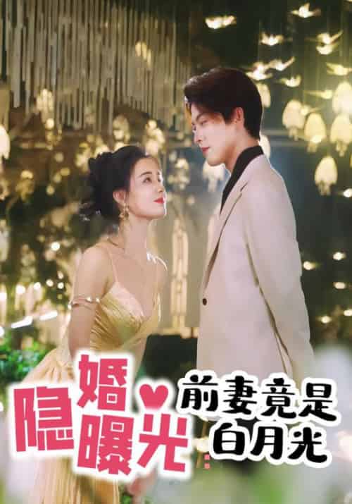 隐婚曝光：前妻竟是白月光（89集全）陆瑾霆＆顾清颜 - 紫橙阁短剧