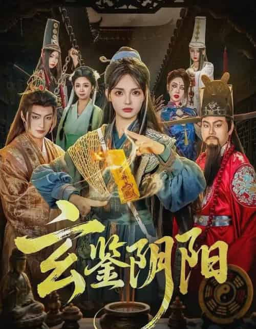玄鉴阴阳（81集全）郭笑然＆景川-紫橙网创项目网