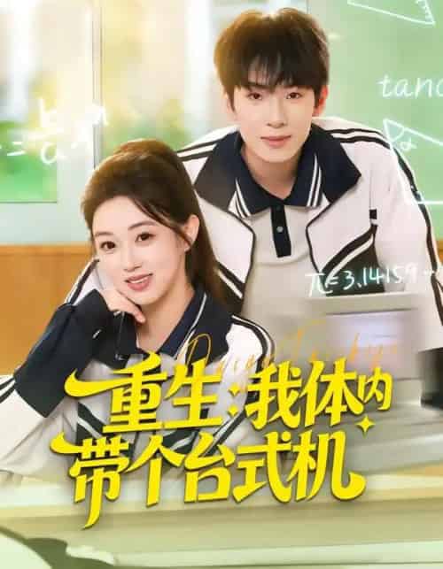 重生：我体内带个台式机（80集全）张佳樱子＆陈展博-紫橙网创项目网
