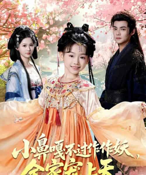 小鼻嘎不过作作妖，全家宠上天（62集全）吕岳＆李林汐-紫橙网创项目网