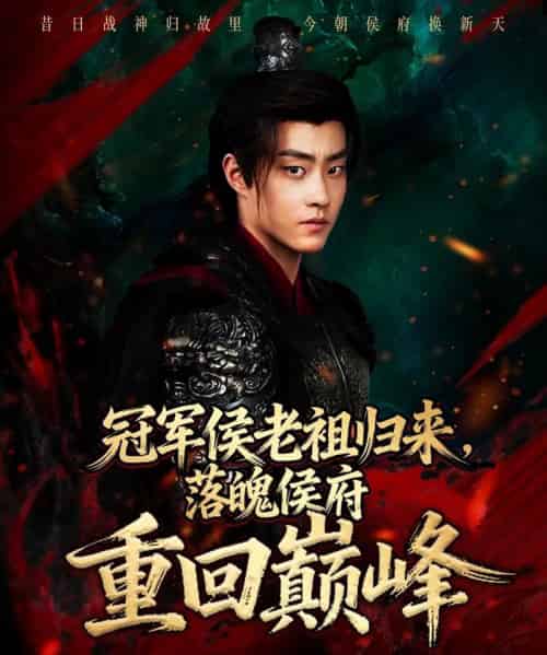 冠军侯老祖归来，落魄侯府重回巅峰（71集全）郭榕声＆郭小铭 - 紫橙阁短剧