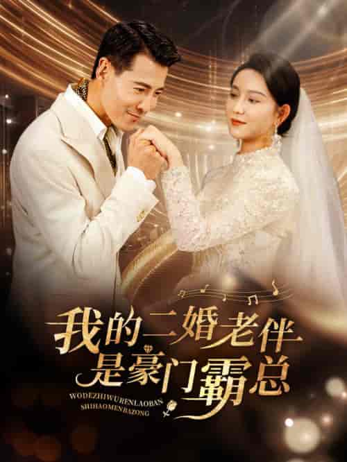 我的二婚老伴是豪门霸总（77集全） - 紫橙阁短剧