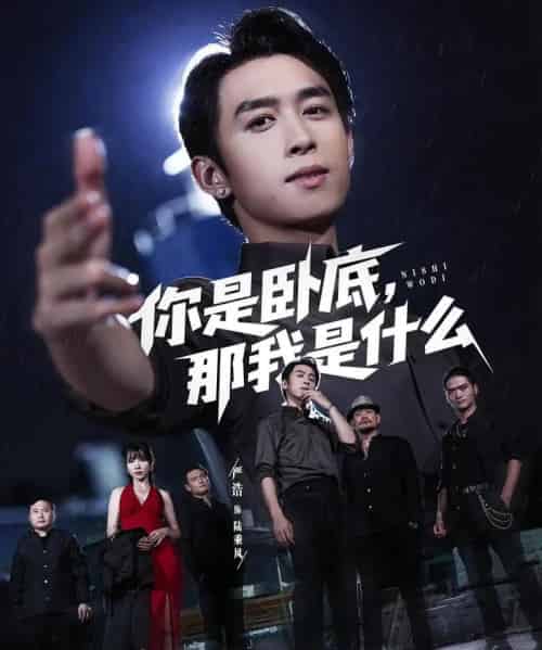 你是卧底那我是什么（78集）严浩＆吴诺伊 - 紫橙阁短剧