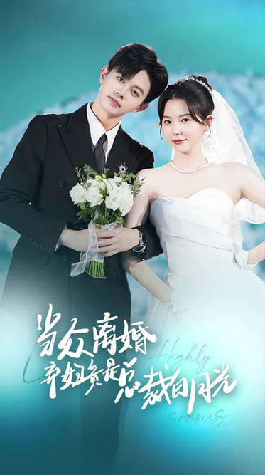 当众离婚弃妇竟是总裁白月光＆隐婚娇妻竟是首富千金（70集）林籽蓉 - 紫橙阁短剧