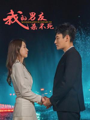 我的男友杀不死（83集全）杨时＆于飞 - 紫橙阁短剧