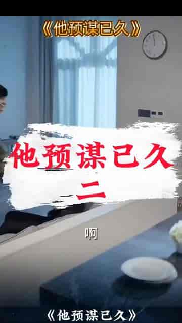 他蓄谋已久（12集） - 紫橙阁短剧