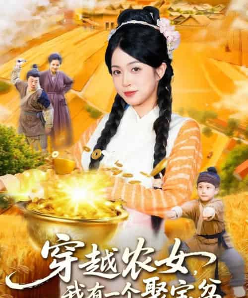 穿越农女我有一个聚宝盆 穿越农女我有一个聚宝盆