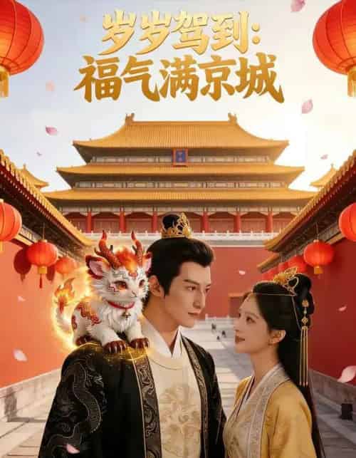 岁岁驾到，福气满京城（76集全）AI-紫橙网创项目网