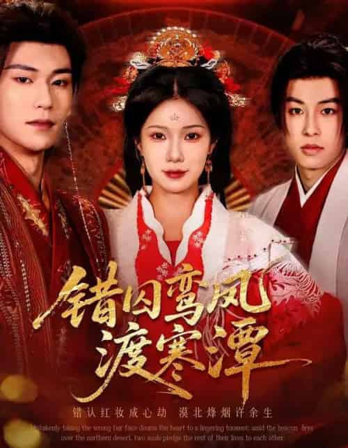 错囚鸾凤渡寒潭(57集全)闫丁翔宇&夏炎-紫橙网创项目网