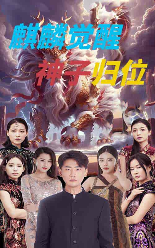 麒麟觉醒神子归位（67集）宣以豪 - 紫橙阁短剧