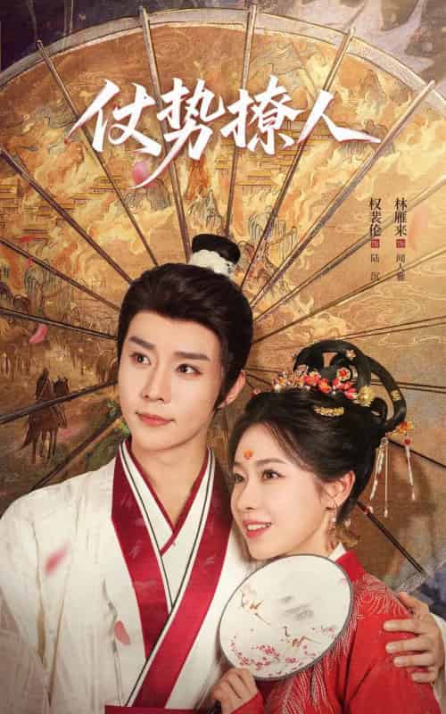 仗势撩人（85集全）权裴伦＆林雁来 - 紫橙阁短剧