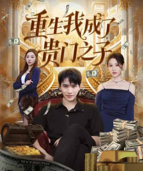 重生我成了贵门之子（78集全）张恩浩＆王飞乔-紫橙网创项目网