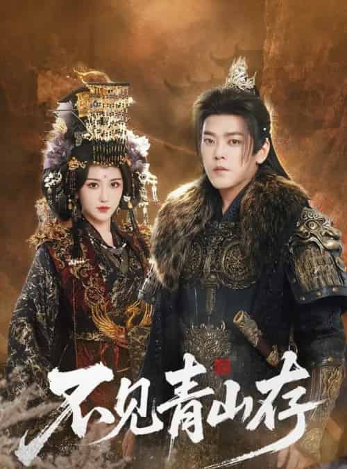 不见青山存＆我以我血祭青山（51集全）于珂然＆周洛伊-紫橙网创项目网