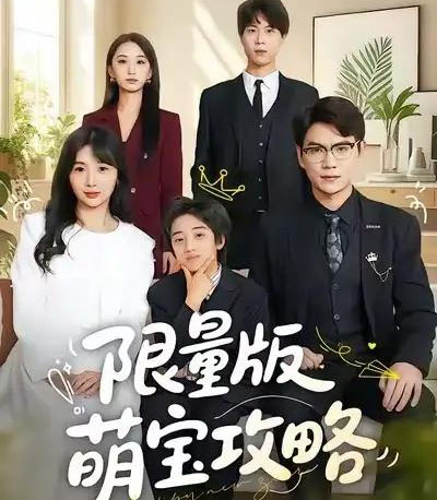 限量版萌宝攻略（60集全）尚青云＆左思然-紫橙网创项目网