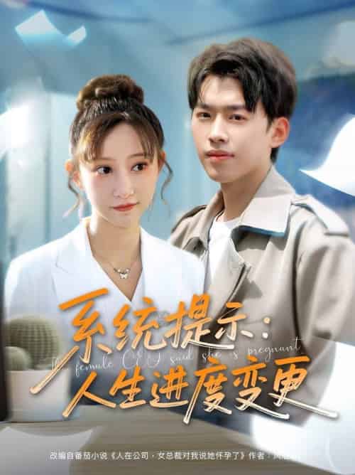 系统提示人生进度变更（80集全）刘奕辰＆王嘉禾＆周子琪 - 紫橙阁短剧